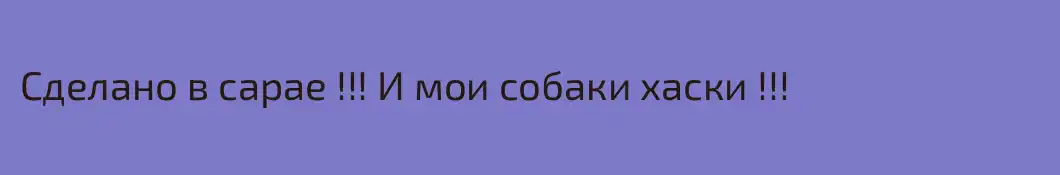 Сделано в сарае !!! И мои собаки хаски !!!